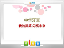 牟定中华牙膏——我的微笑闪亮未来